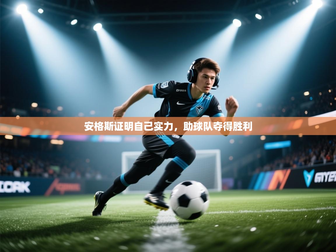 安格斯证明自己实力,助球队夺得胜利 第2张