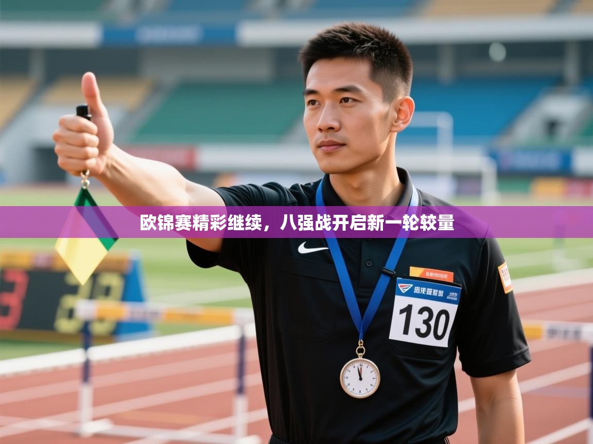 欧锦赛精彩继续，八强战开启新一轮较量  第1张