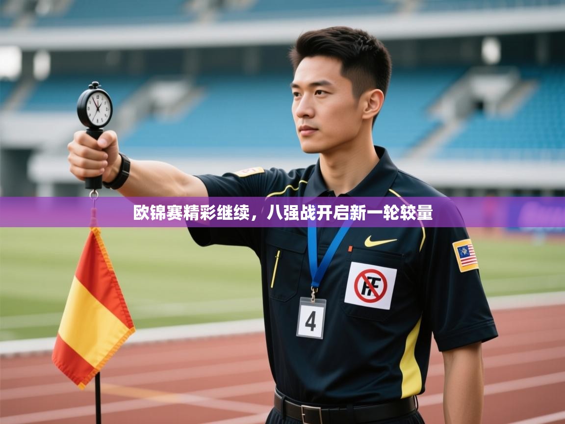 欧锦赛精彩继续，八强战开启新一轮较量  第2张