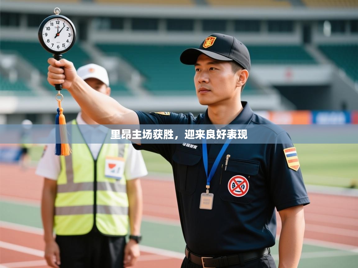 里昂主场获胜,迎来良好表现 第1张