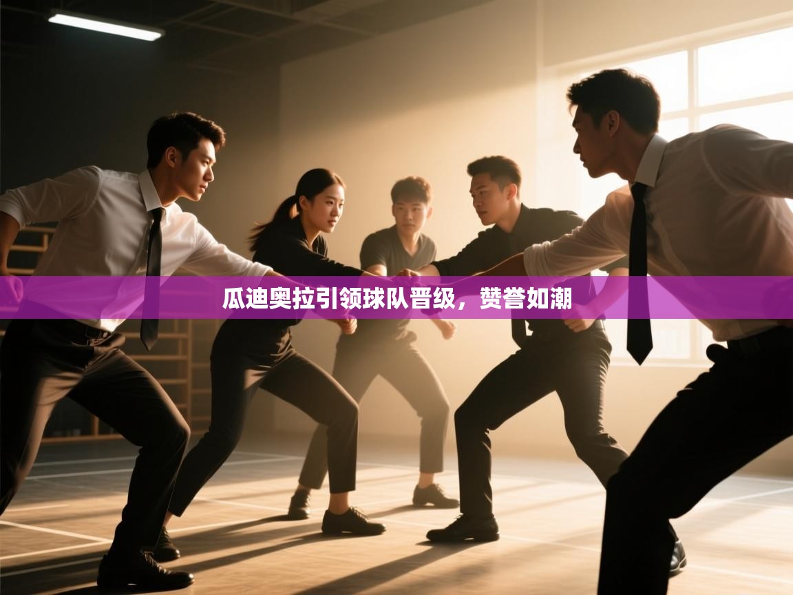 瓜迪奥拉引领球队晋级,赞誉如潮 第1张