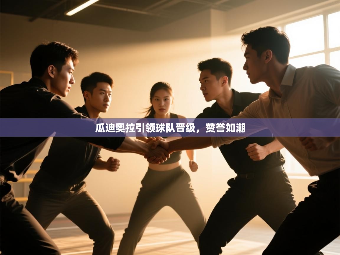 瓜迪奥拉引领球队晋级,赞誉如潮 第2张