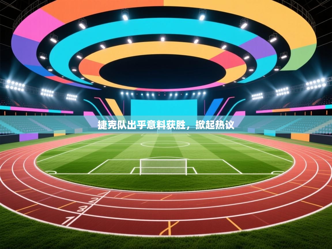 捷克队出乎意料获胜,掀起热议 第1张