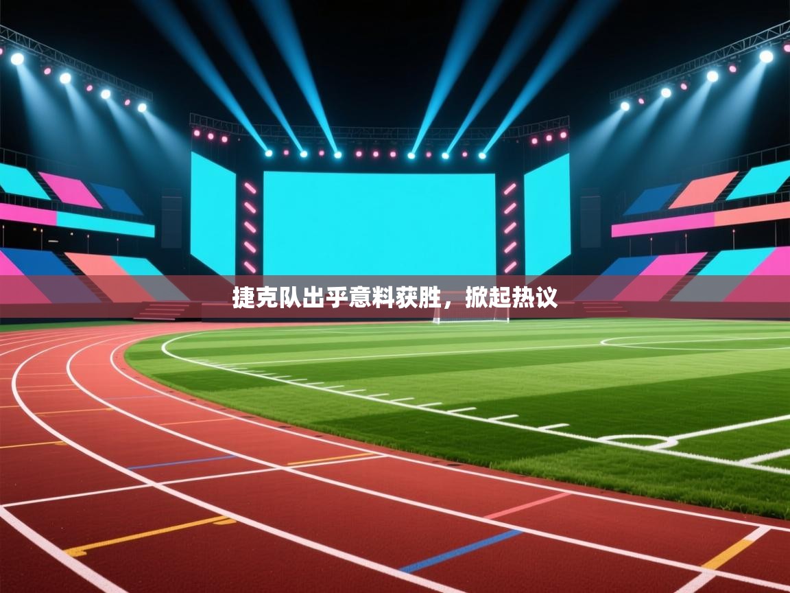 捷克队出乎意料获胜,掀起热议 第2张