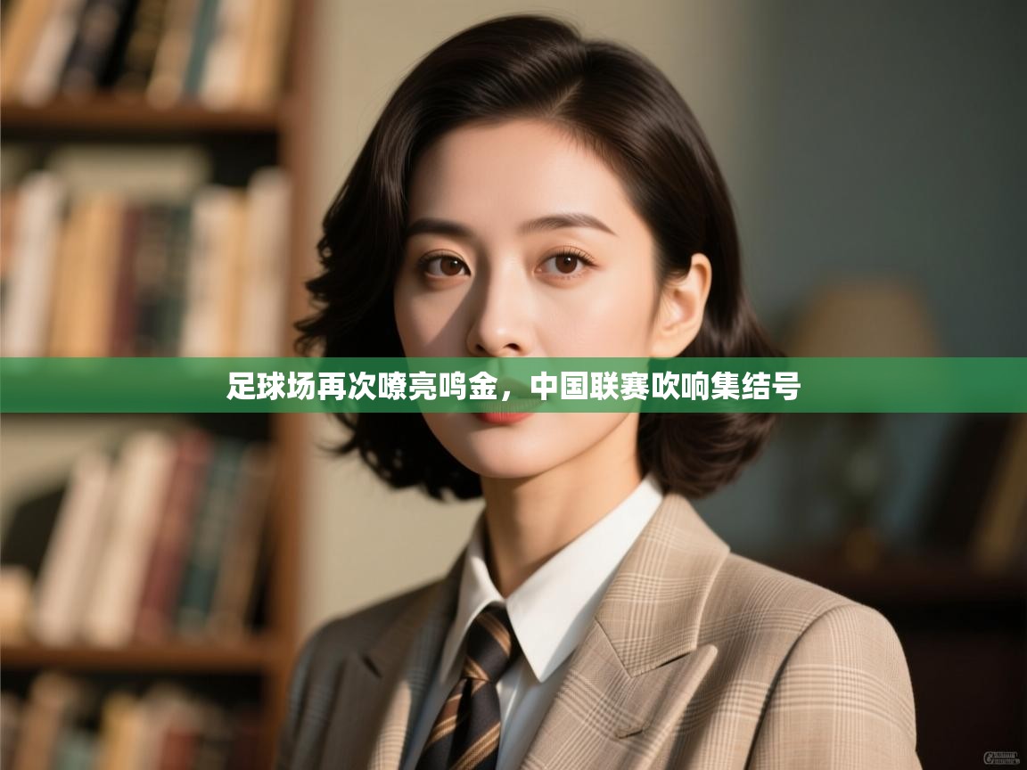 足球场再次嘹亮鸣金，中国联赛吹响集结号  第1张