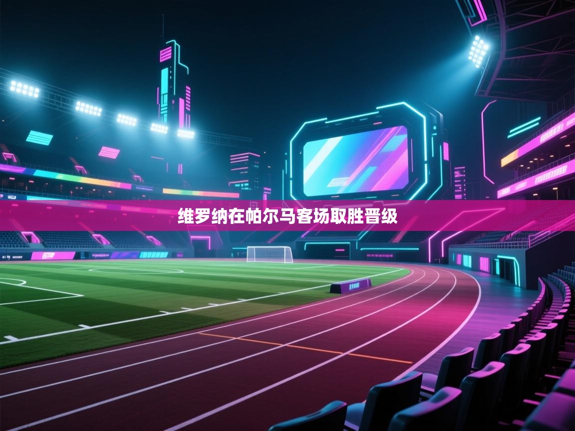 维罗纳在帕尔马客场取胜晋级 第1张