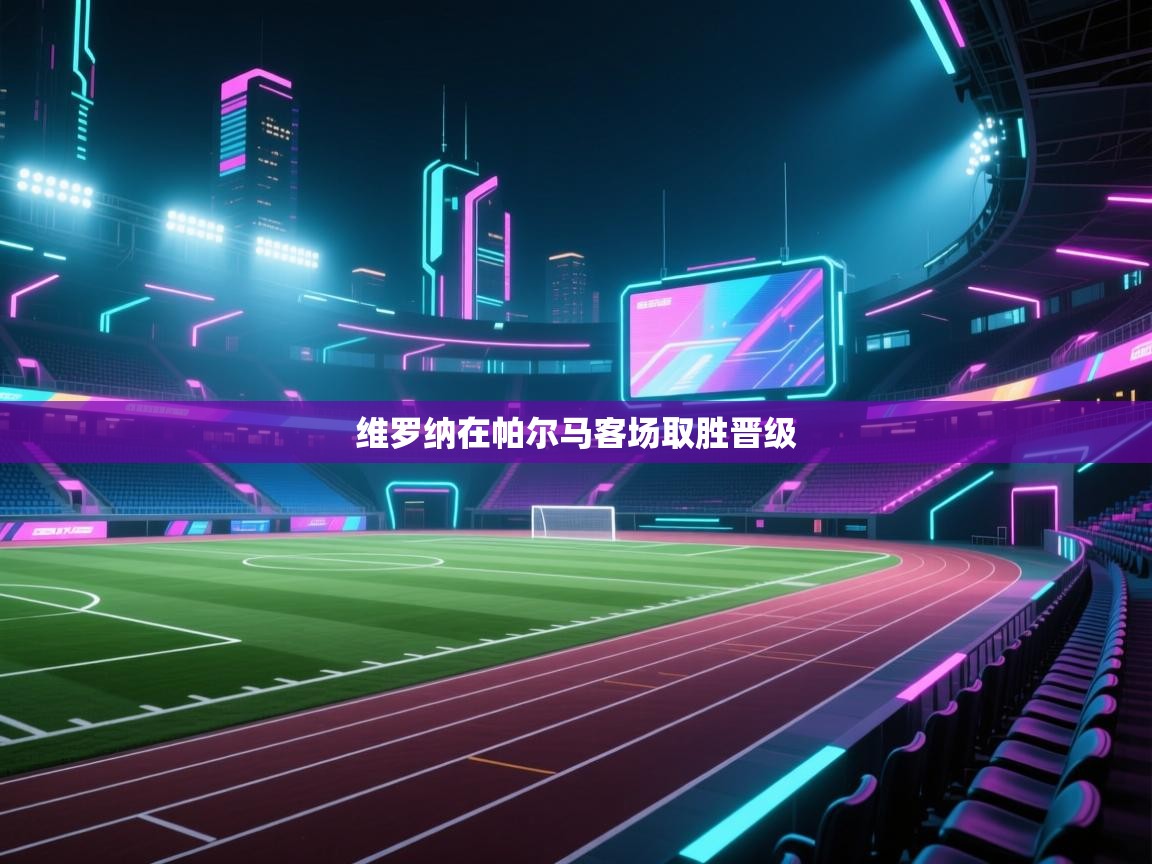 维罗纳在帕尔马客场取胜晋级 第2张