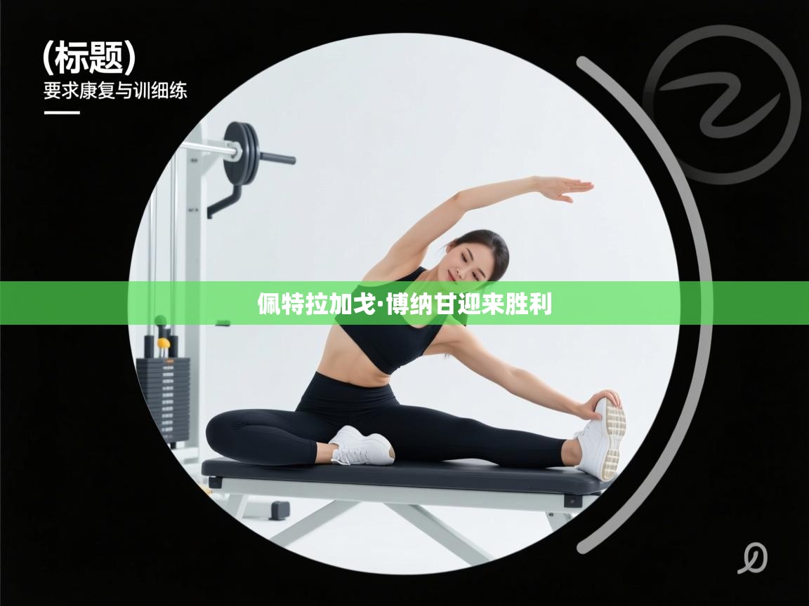 佩特拉加戈·博纳甘迎来胜利 第1张