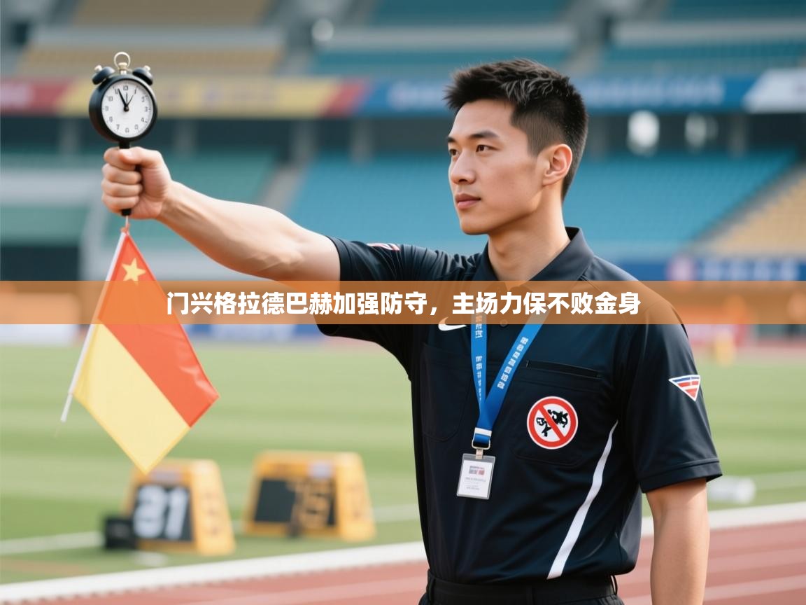 门兴格拉德巴赫加强防守,主场力保不败金身 第2张