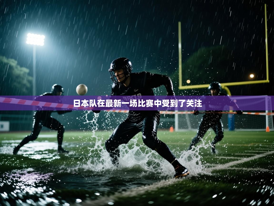 日本队在最新一场比赛中受到了关注  第1张