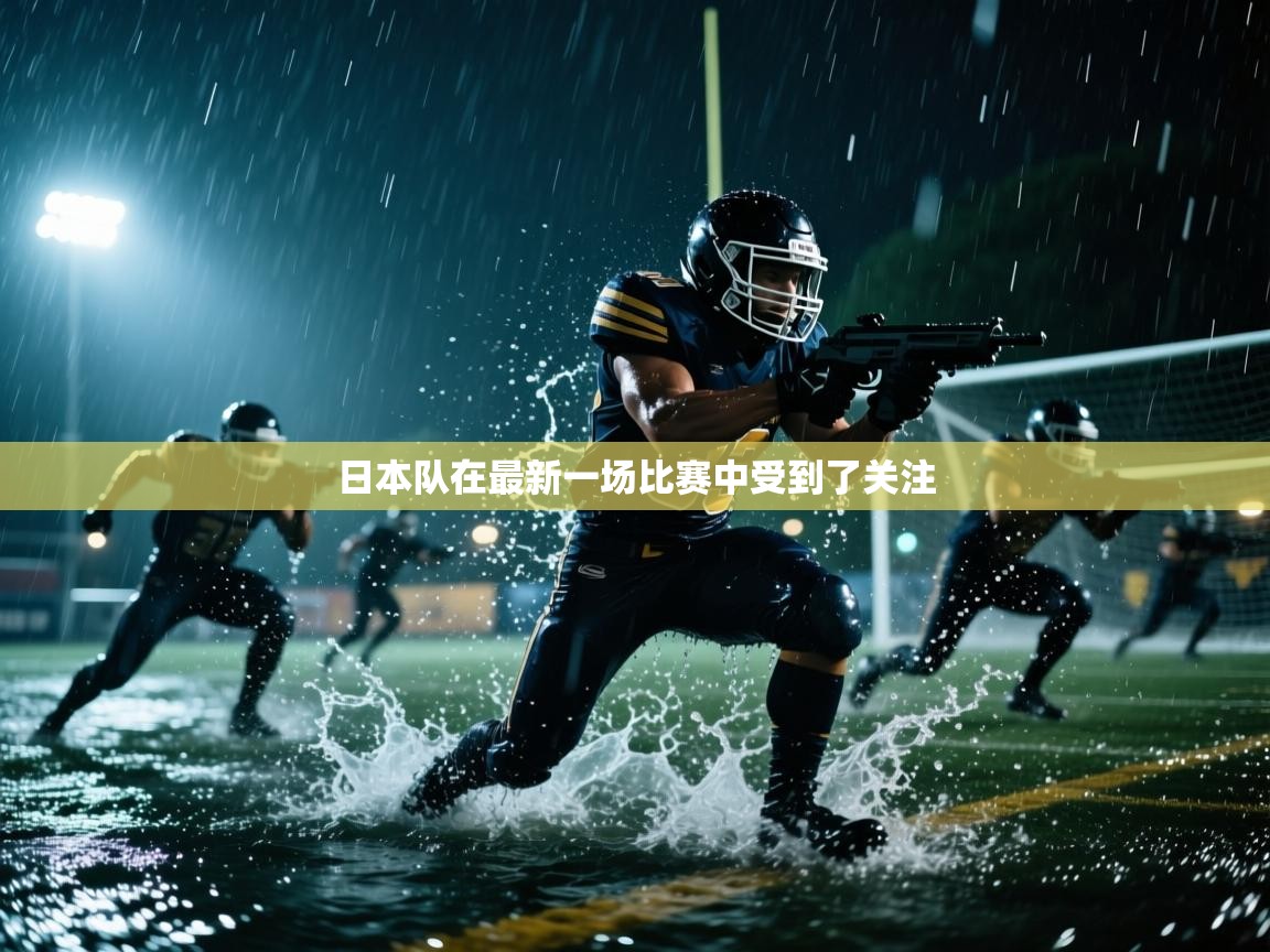 日本队在最新一场比赛中受到了关注  第2张