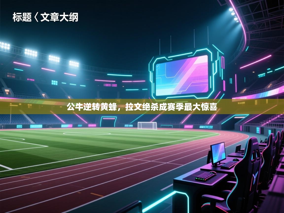 公牛逆转黄蜂，拉文绝杀成赛季最大惊喜  第1张