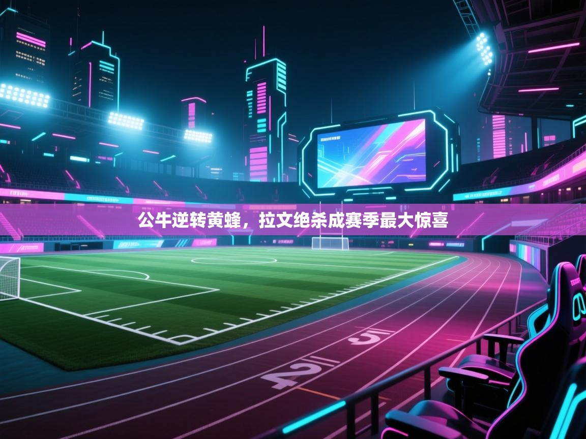 公牛逆转黄蜂，拉文绝杀成赛季最大惊喜  第2张