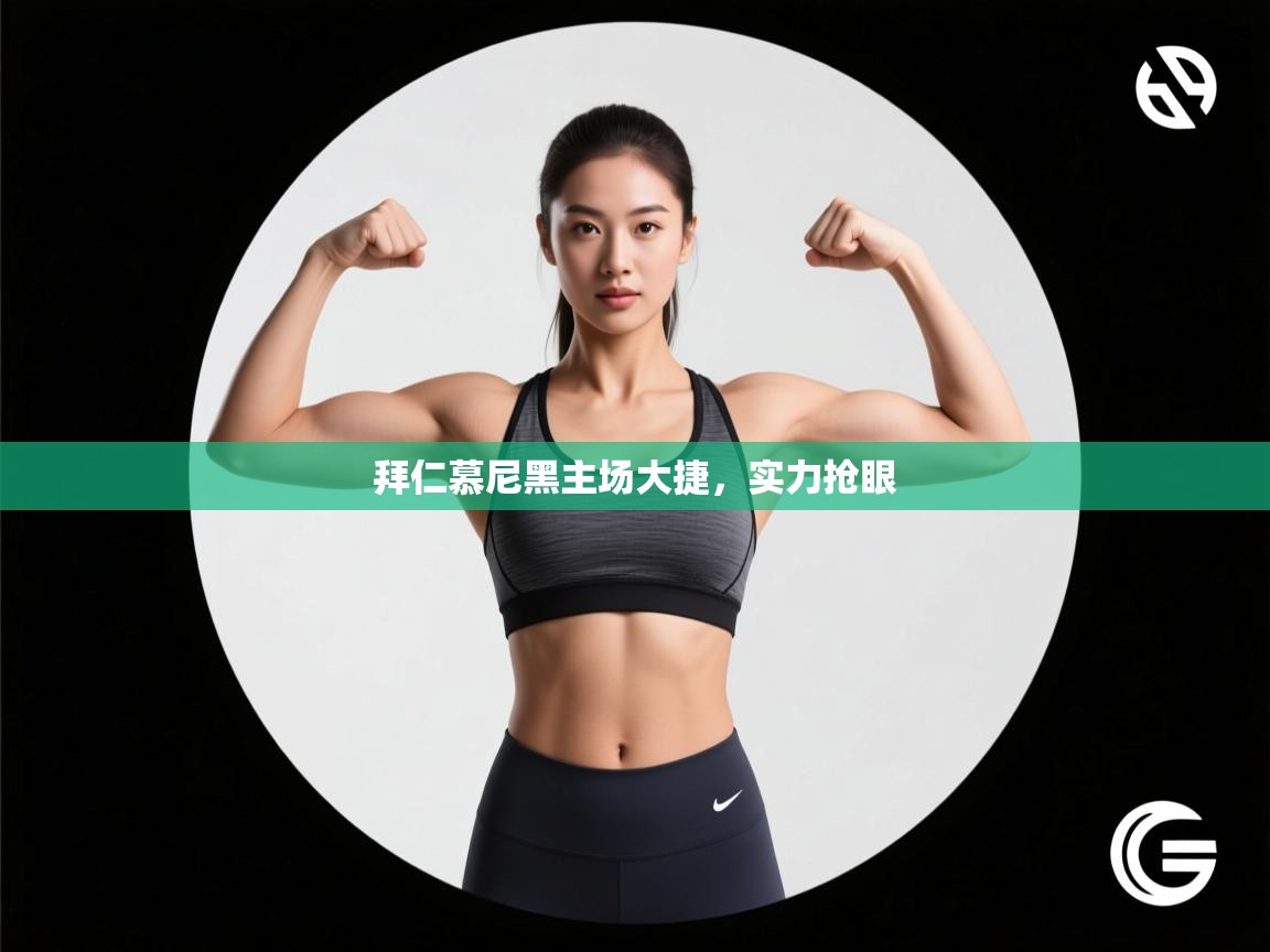 拜仁慕尼黑主场大捷，实力抢眼  第1张