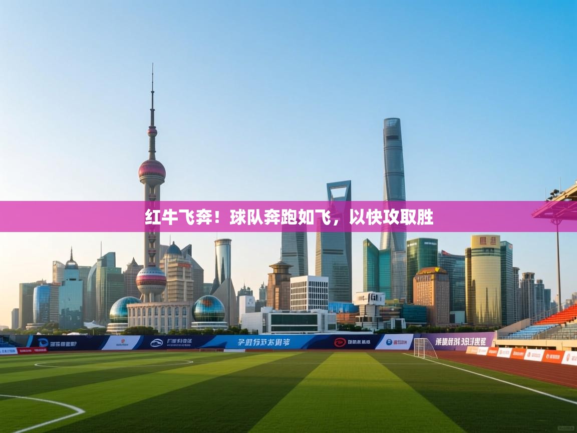 红牛飞奔!球队奔跑如飞,以快攻取胜 第1张