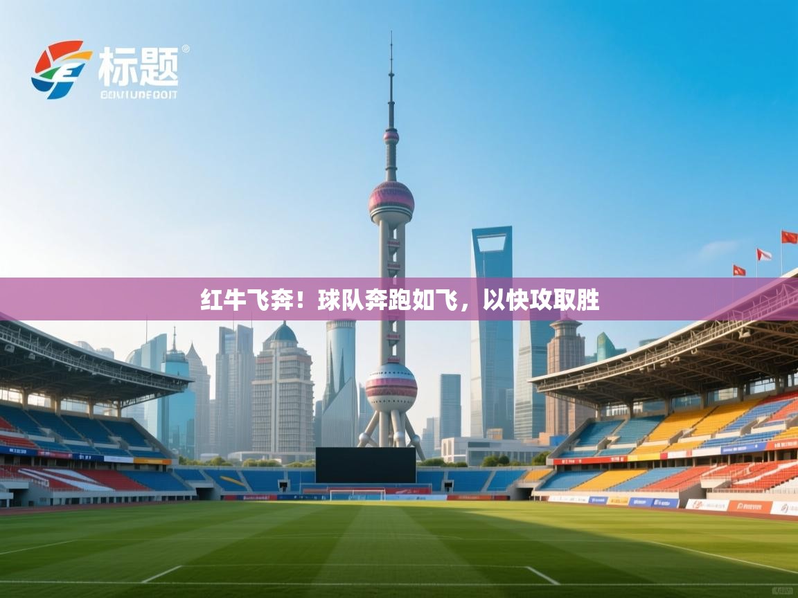 红牛飞奔!球队奔跑如飞,以快攻取胜 第2张