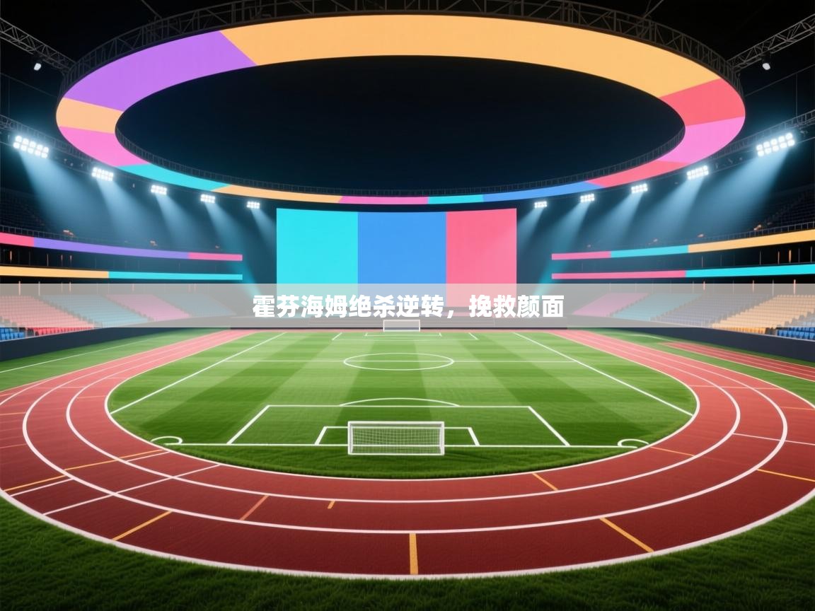 霍芬海姆绝杀逆转，挽救颜面  第1张