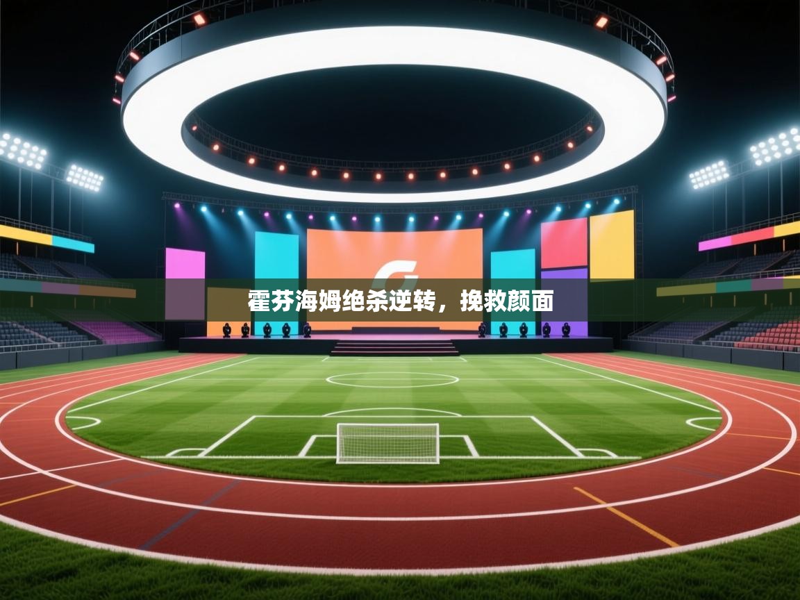 霍芬海姆绝杀逆转，挽救颜面  第2张