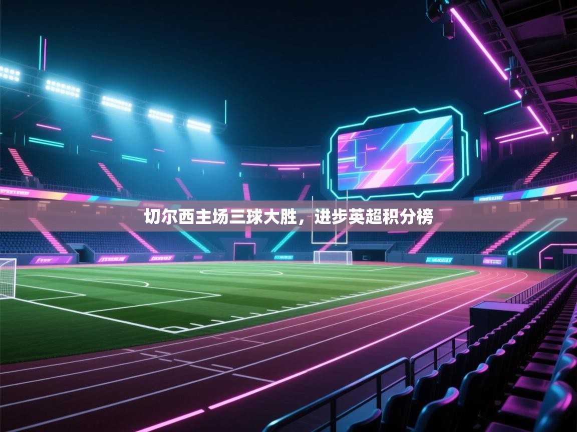 切尔西主场三球大胜,进步英超积分榜 第2张