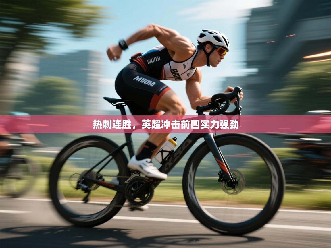 热刺连胜，英超冲击前四实力强劲  第2张