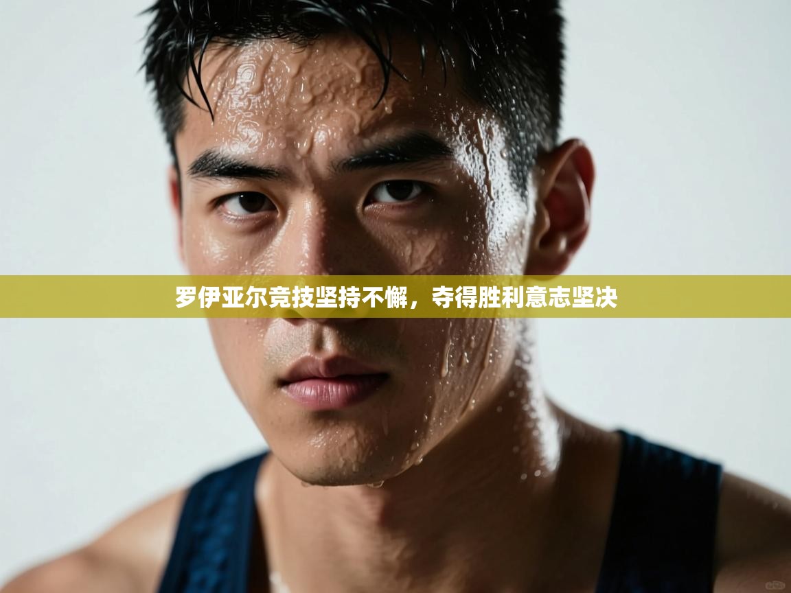 罗伊亚尔竞技坚持不懈,夺得胜利意志坚决 第2张