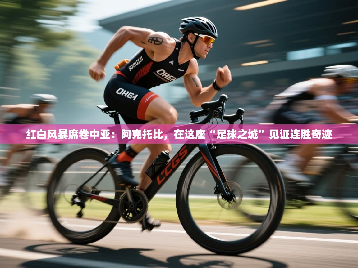 红白风暴席卷中亚：阿克托比，在这座“足球之城”见证连胜奇迹  第2张