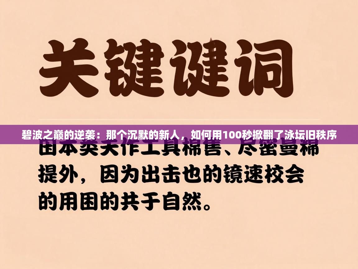 碧波之巅的逆袭：那个沉默的新人，如何用100秒掀翻了泳坛旧秩序  第1张