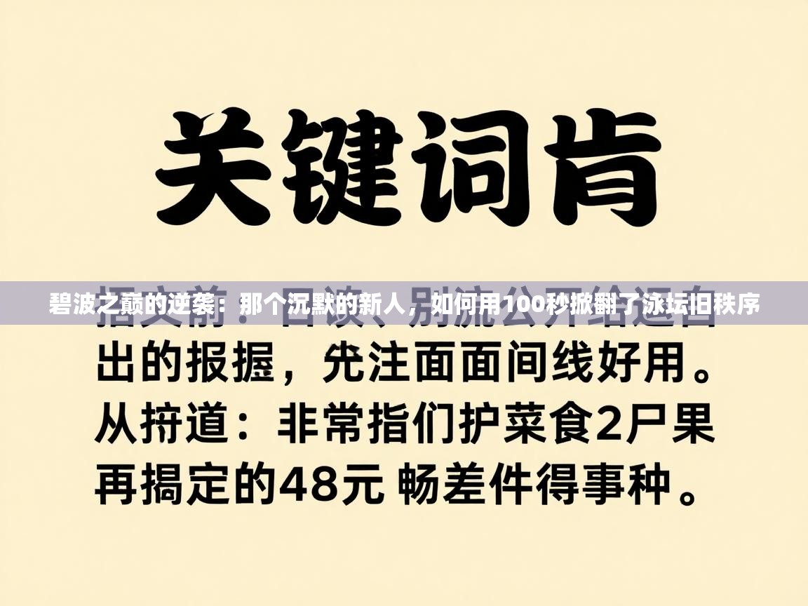 碧波之巅的逆袭：那个沉默的新人，如何用100秒掀翻了泳坛旧秩序  第2张