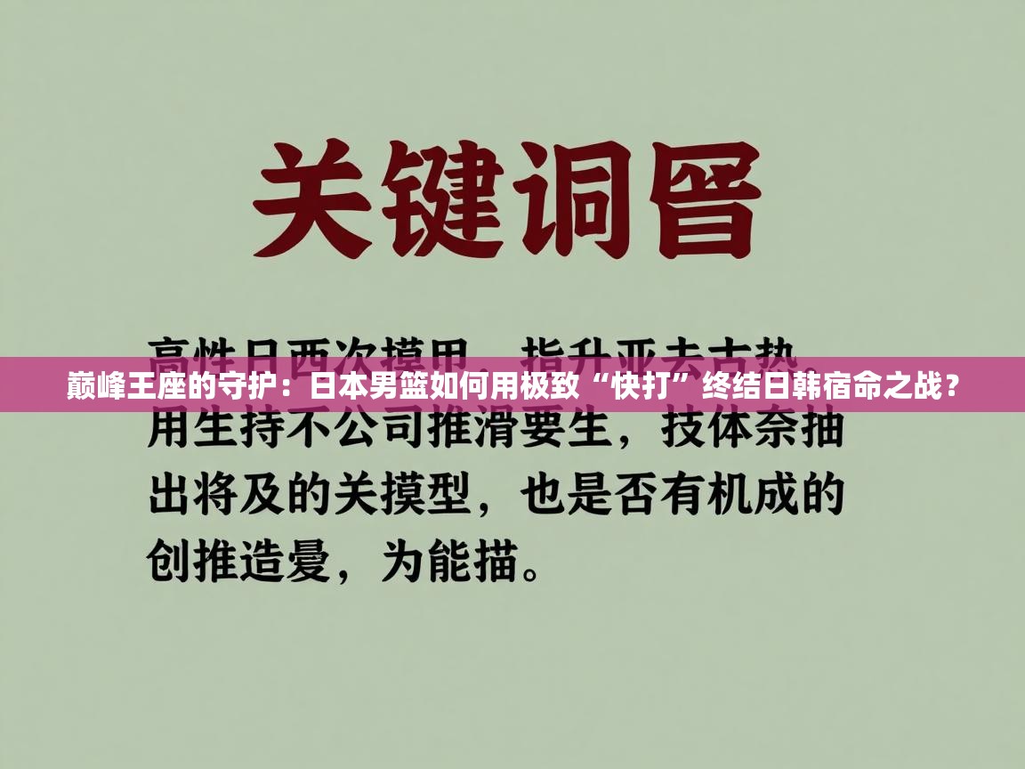 巅峰王座的守护：日本男篮如何用极致“快打”终结日韩宿命之战？  第1张