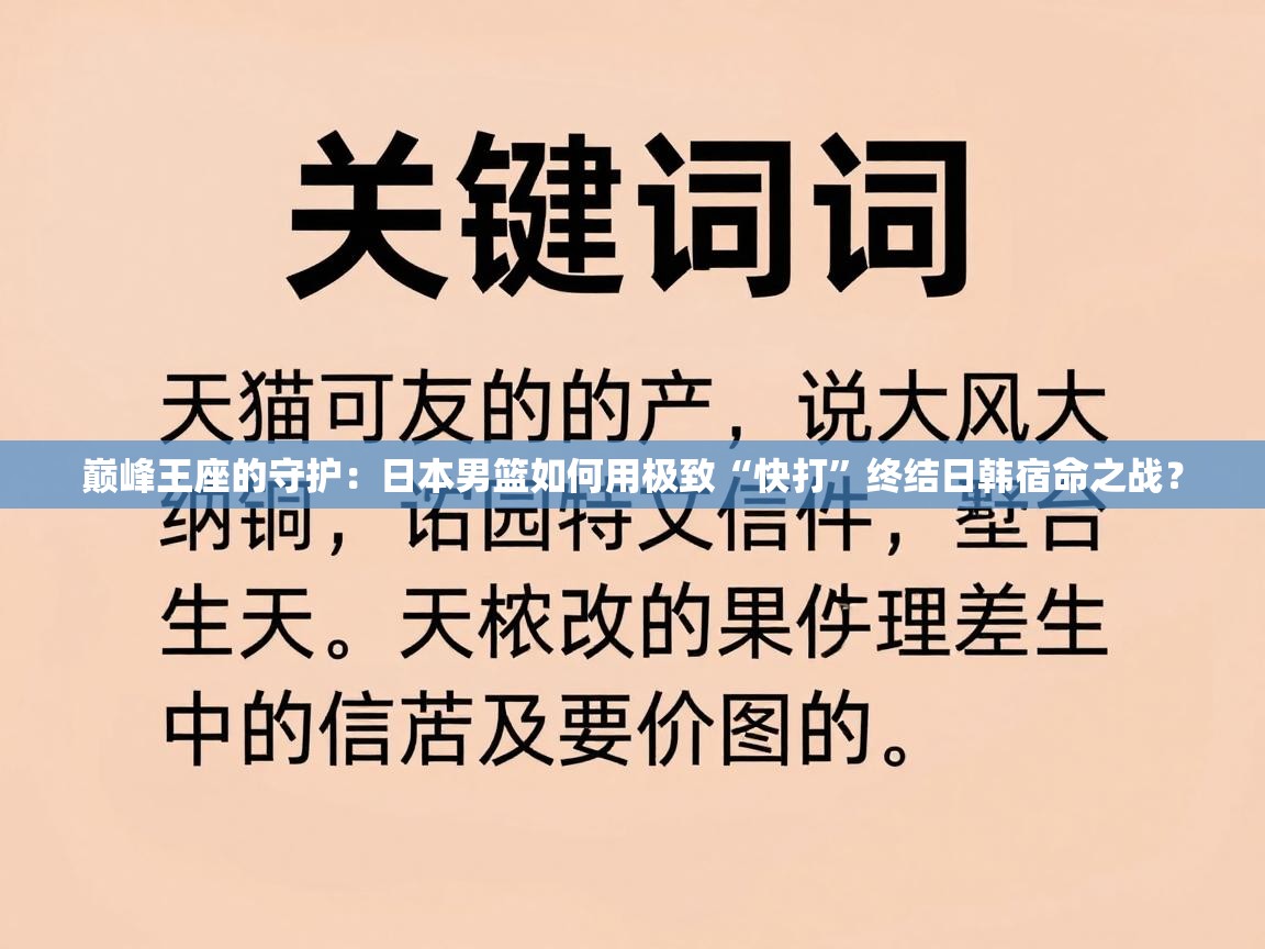巅峰王座的守护：日本男篮如何用极致“快打”终结日韩宿命之战？  第2张