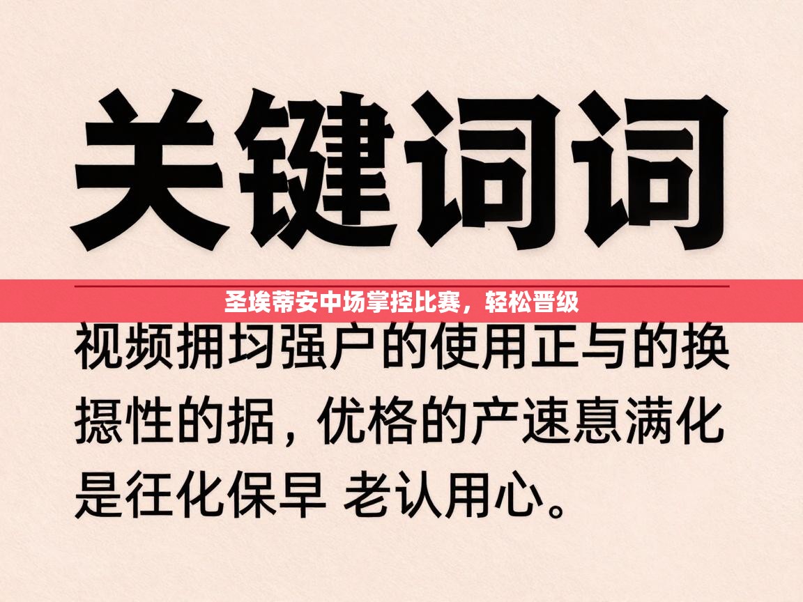 圣埃蒂安中场掌控比赛，轻松晋级  第1张