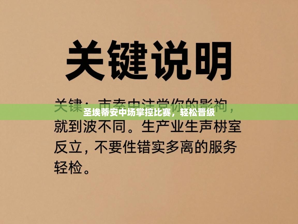 圣埃蒂安中场掌控比赛，轻松晋级  第2张