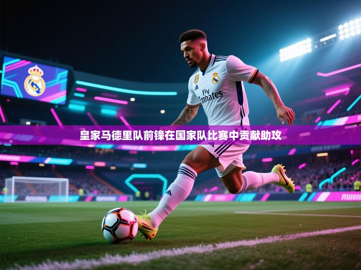皇家马德里队前锋在国家队比赛中贡献助攻  第2张