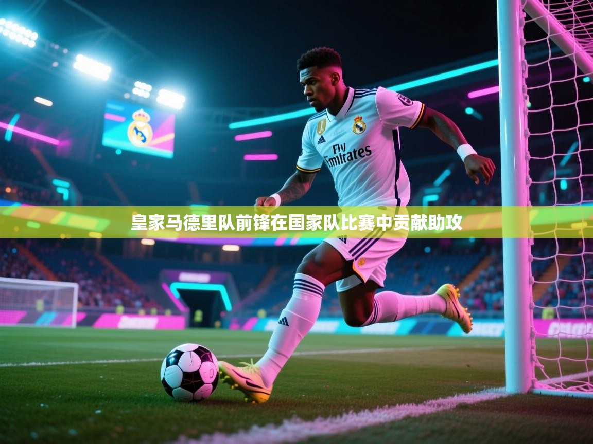 皇家马德里队前锋在国家队比赛中贡献助攻  第1张