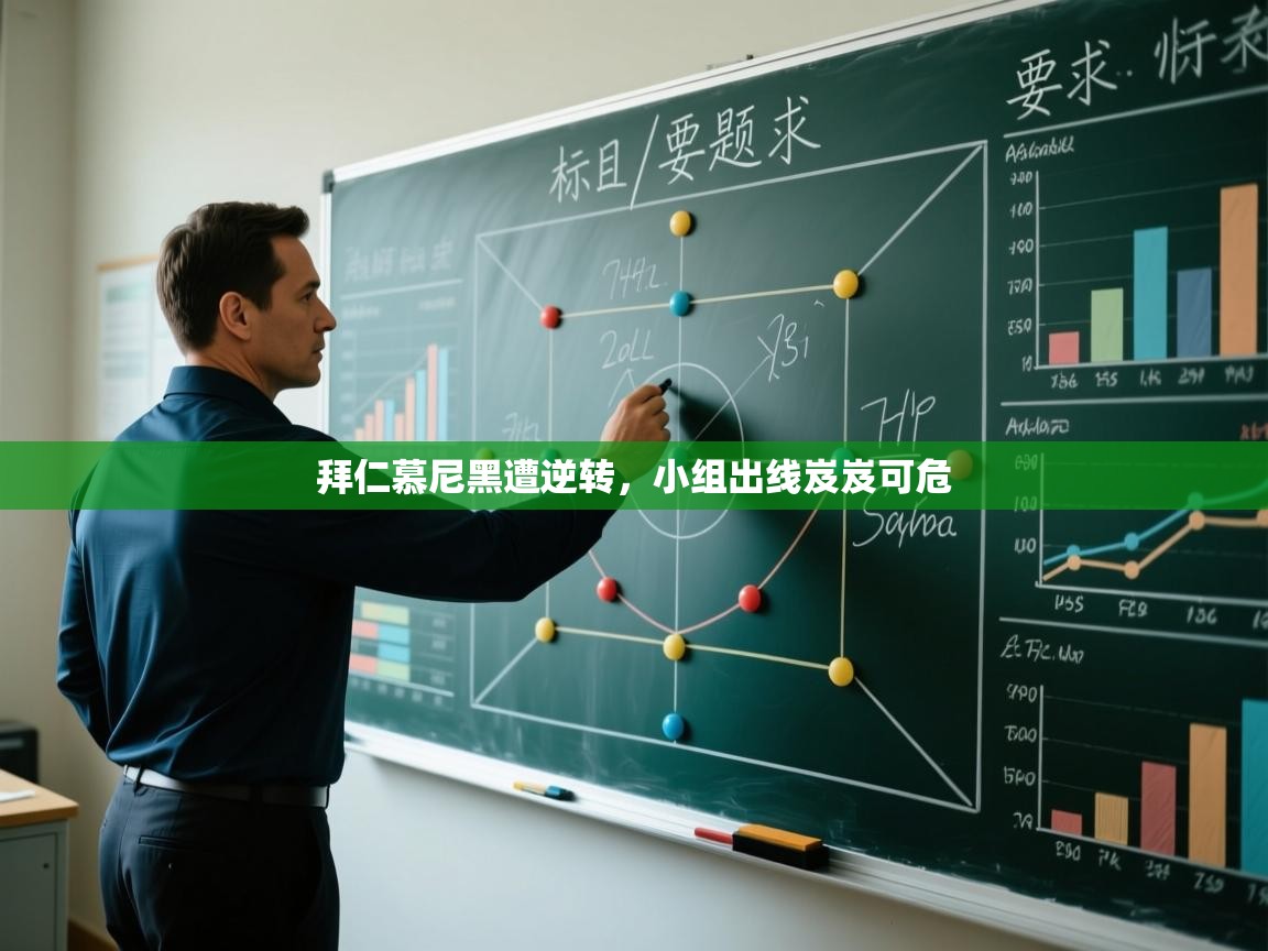 拜仁慕尼黑遭逆转,小组出线岌岌可危 第1张