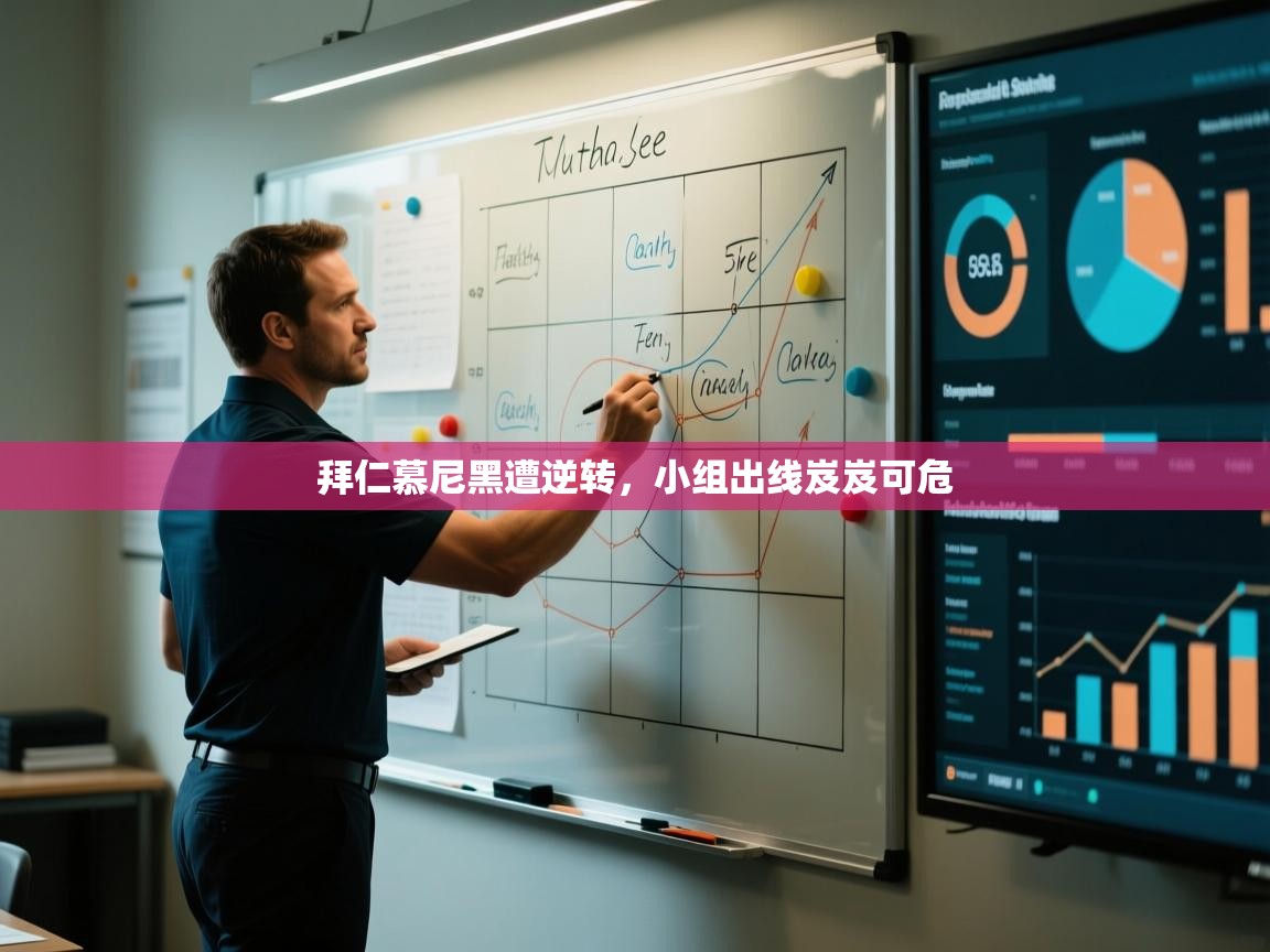 拜仁慕尼黑遭逆转,小组出线岌岌可危 第2张