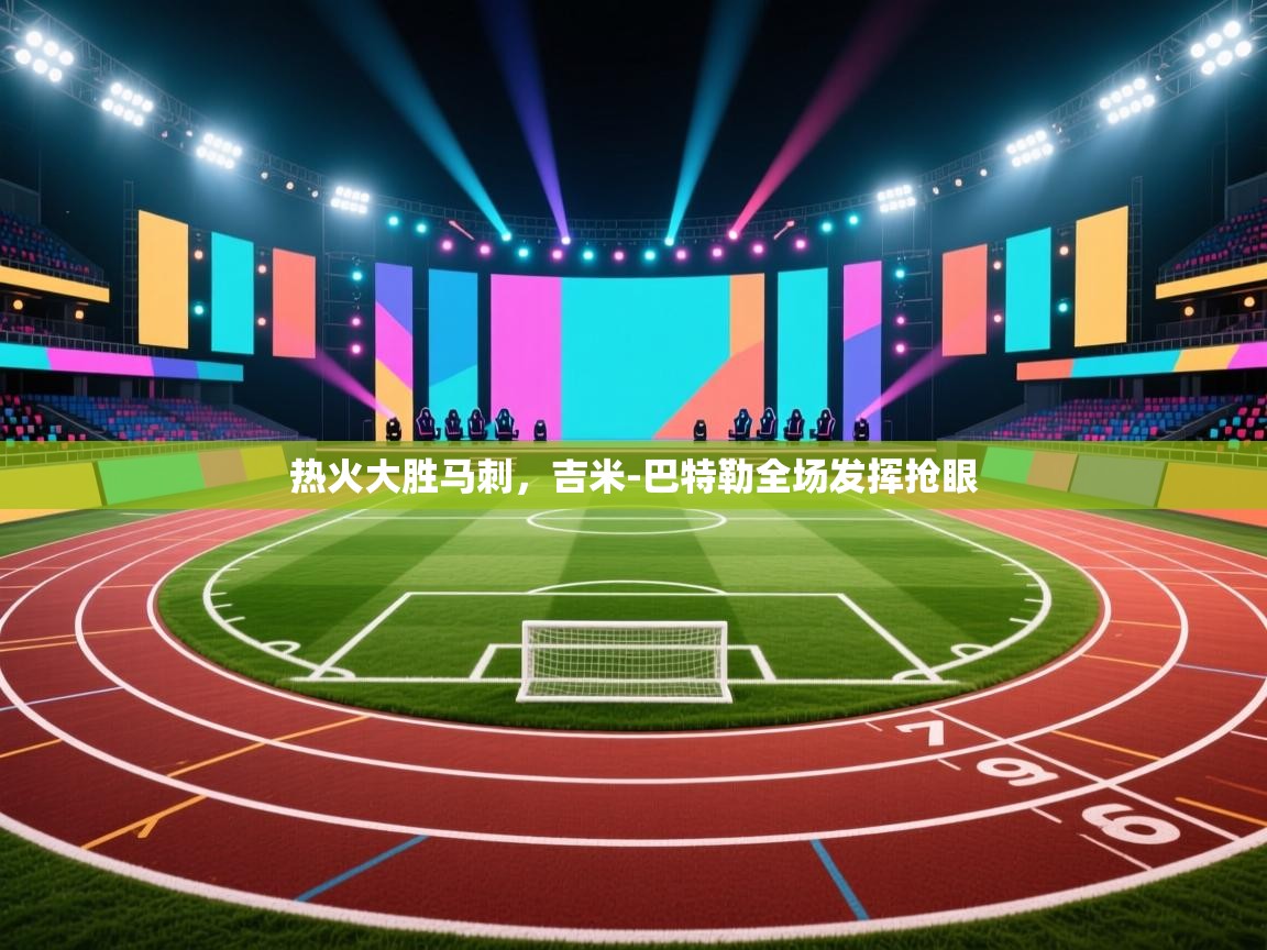 热火大胜马刺,吉米-巴特勒全场发挥抢眼 第2张