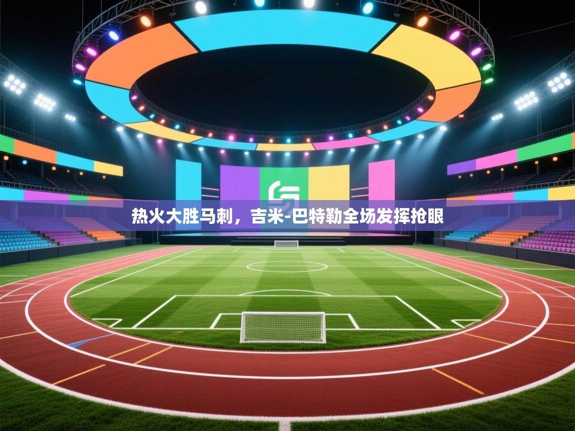 热火大胜马刺,吉米-巴特勒全场发挥抢眼 第1张