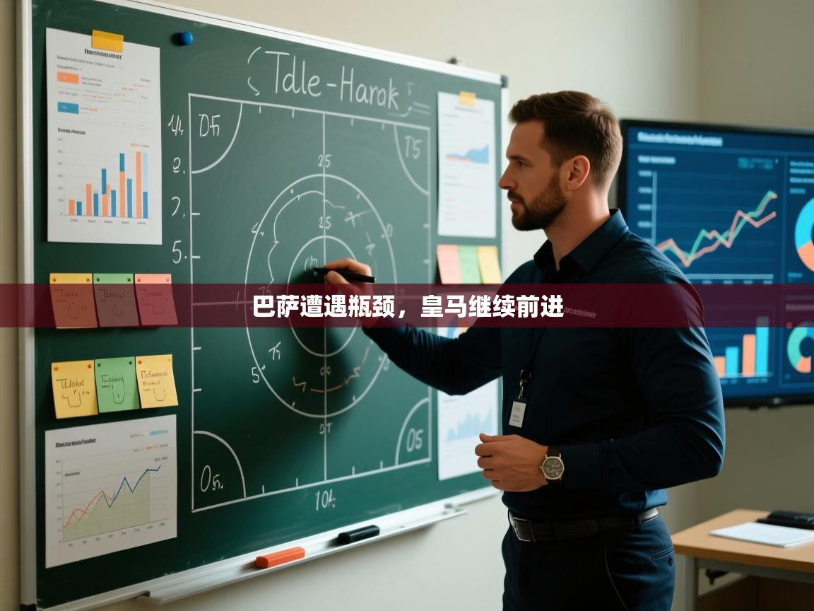 巴萨遭遇瓶颈,皇马继续前进 第2张