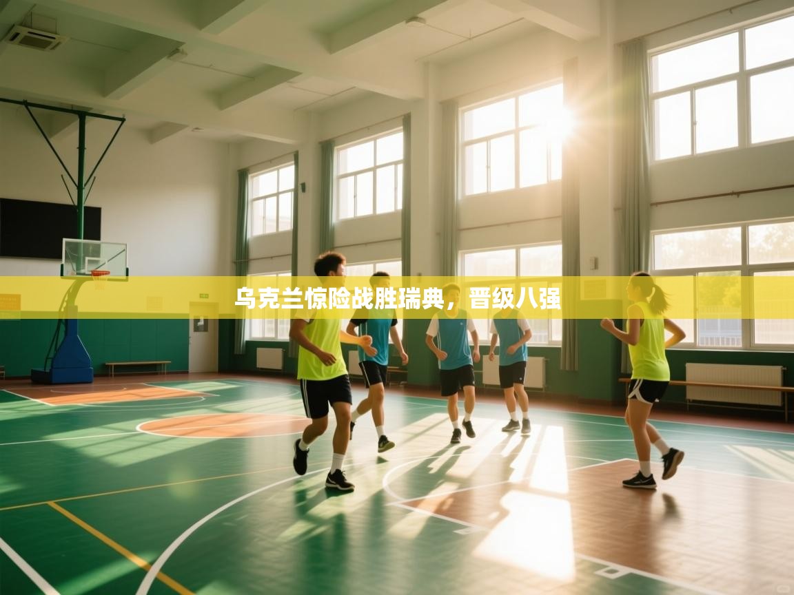 乌克兰惊险战胜瑞典，晋级八强  第1张