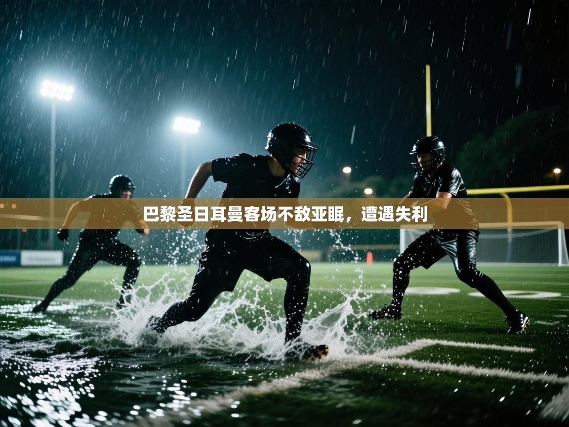 巴黎圣日耳曼客场不敌亚眠,遭遇失利 第1张