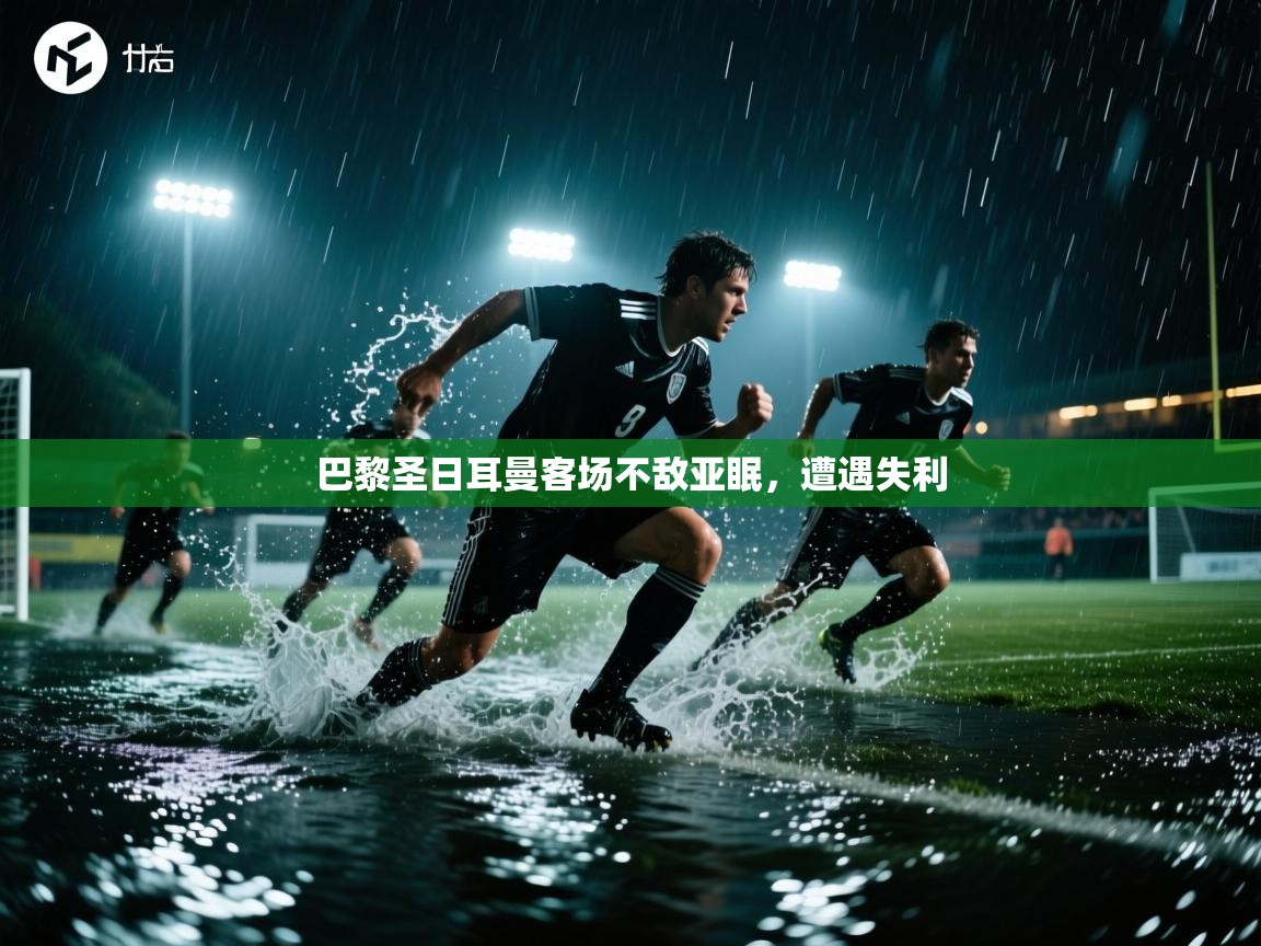 巴黎圣日耳曼客场不敌亚眠,遭遇失利 第2张