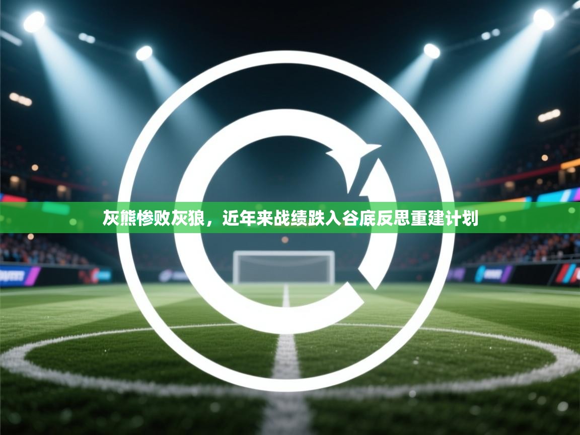 灰熊惨败灰狼，近年来战绩跌入谷底反思重建计划  第2张