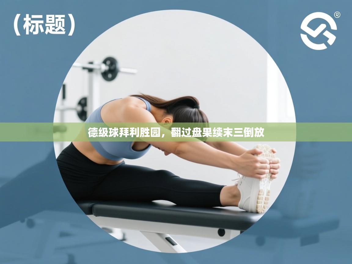 德级球拜利胜园，翻过盘果续末三倒放  第1张