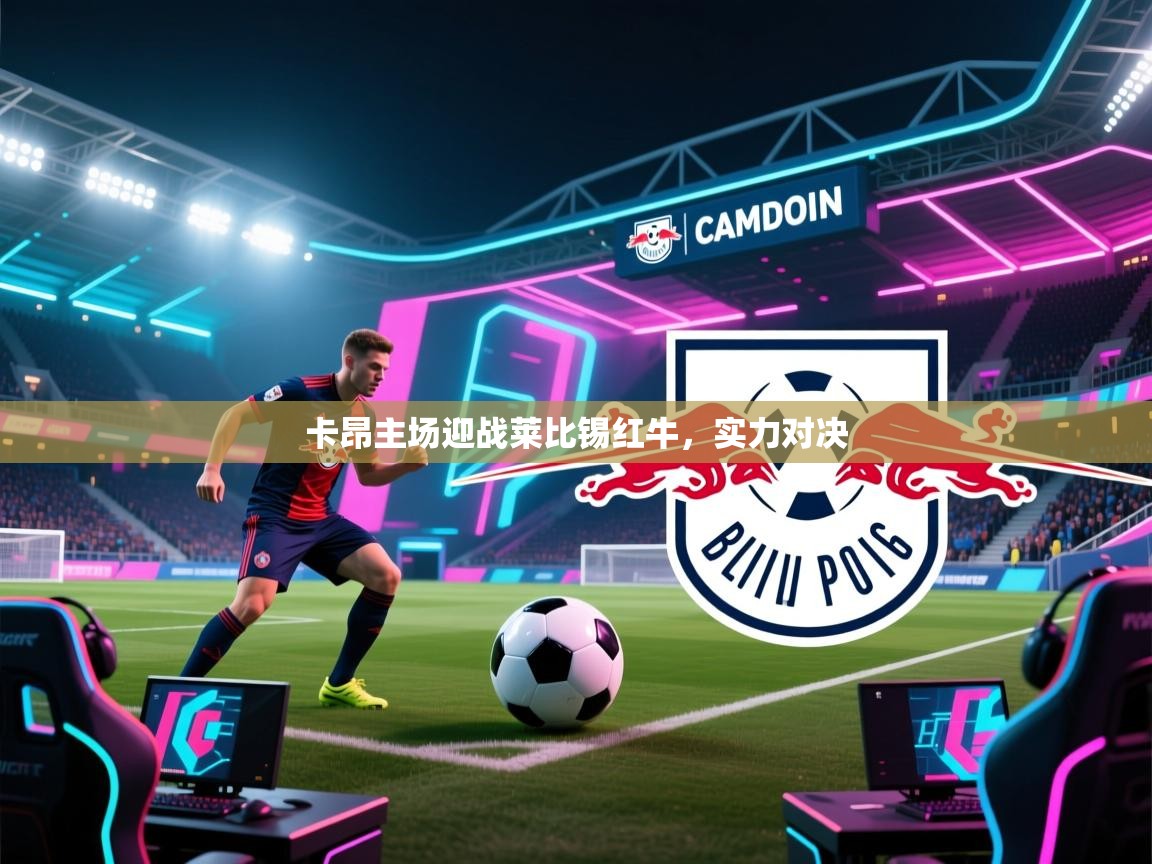 卡昂主场迎战莱比锡红牛,实力对决 第1张