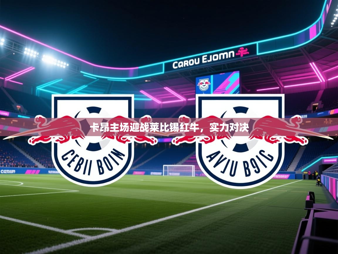 卡昂主场迎战莱比锡红牛,实力对决 第2张