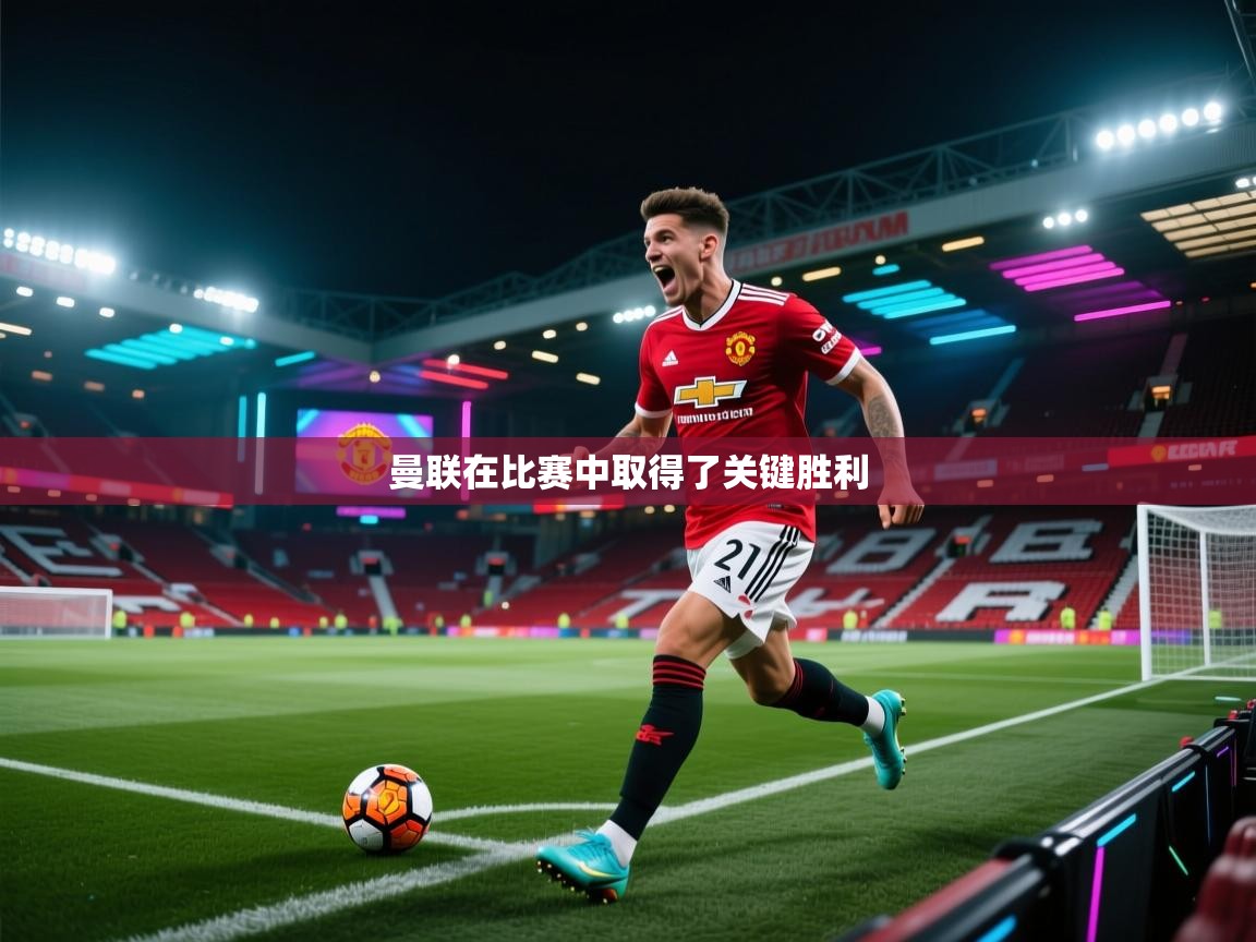 曼联在比赛中取得了关键胜利  第1张