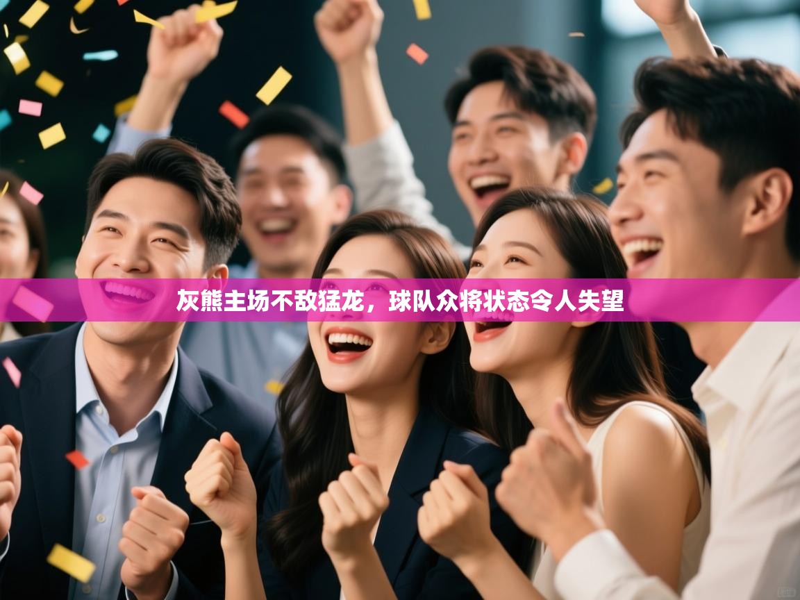 灰熊主场不敌猛龙,球队众将状态令人失望 第1张