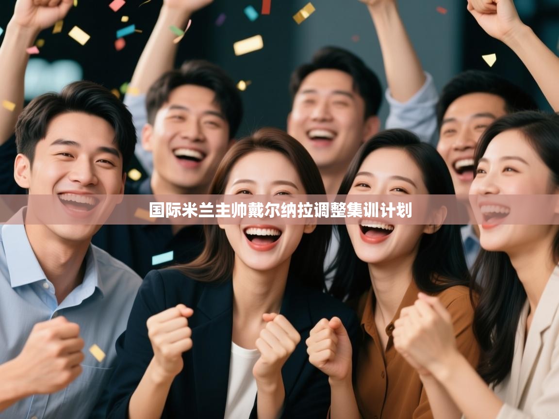 国际米兰主帅戴尔纳拉调整集训计划  第1张