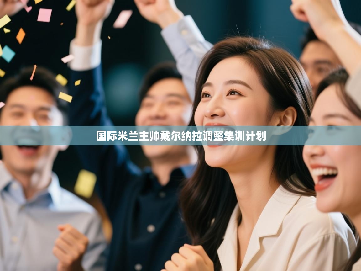 国际米兰主帅戴尔纳拉调整集训计划  第2张